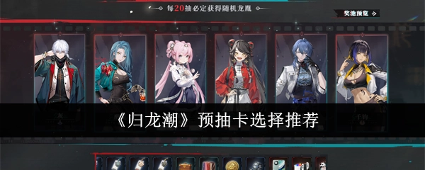 《归龙潮》预抽卡的选择建议