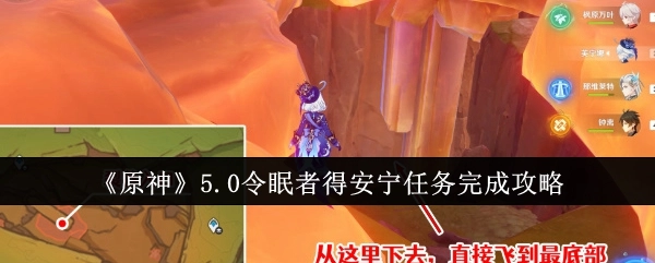 《原神》5.0“令眠者得安宁”任务通关指南