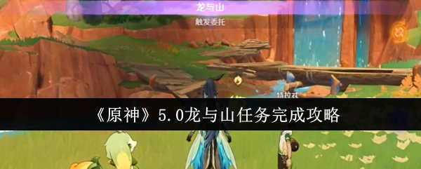 《原神》5.0版本龙与山任务通关指南