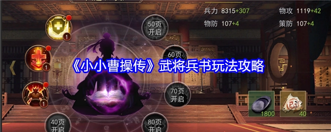 《小小曹操传》武将兵书玩法的详细攻略