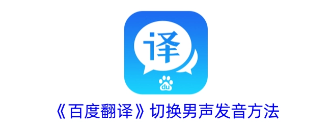 《百度翻译》男声发音切换方式