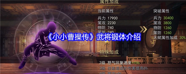 《小小曹操传》中武将锻体相关介绍