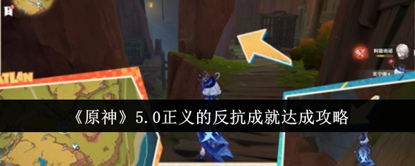 《原神》5.0版本正义的反抗成就获取攻略