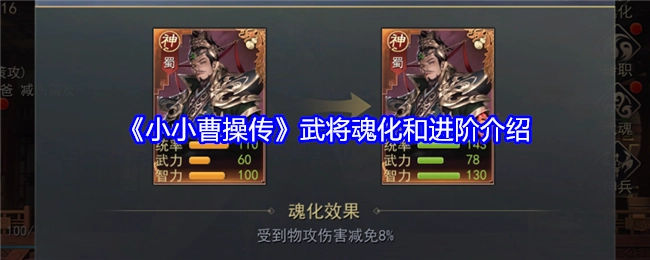 《小小曹操传》中武将魂化与进阶相关介绍