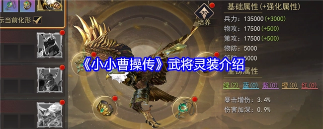 《小小曹操传》里武将灵装的相关介绍