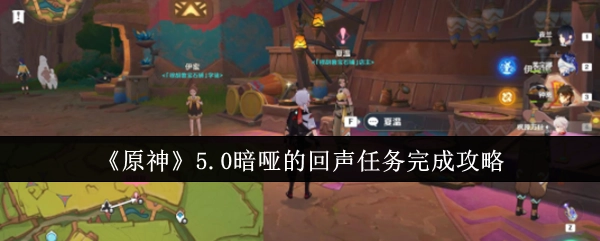 《原神》5.0版本暗哑的回声任务通关指南