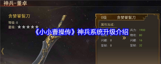 《小小曹操传》里神兵系统的升级说明