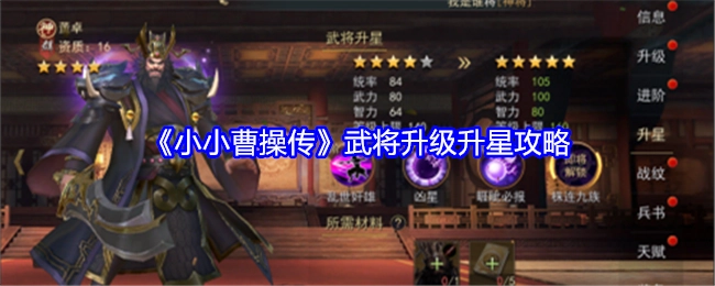 《小小曹操传》武将升星及升级的详细攻略