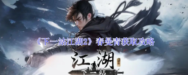 《下一站江湖2》中春曼青的获取攻略