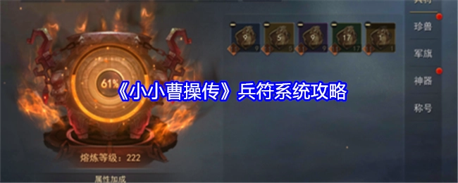 《小小曹操传》兵符系统的详细攻略