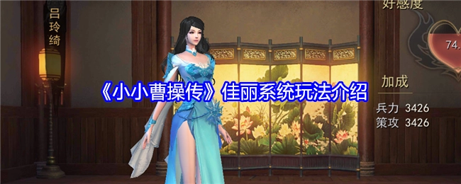 《小小曹操传》中佳丽系统的玩法说明