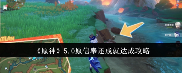 《原神》5.0版本原信奉还成就的达成攻略