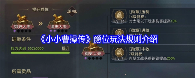 《小小曹操传》中爵位玩法规则的详细介绍