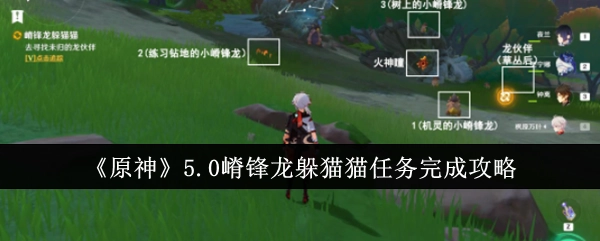 《原神》5.0版本嵴锋龙躲猫猫任务通关指南