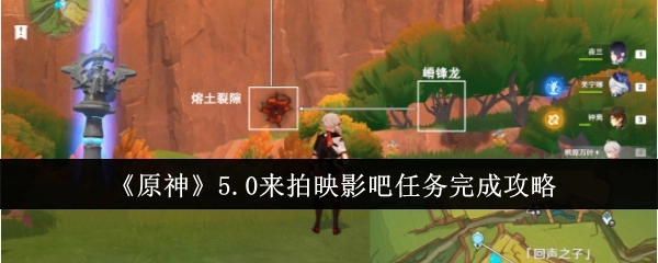 《原神》5.0“来拍映影吧”任务通关指南