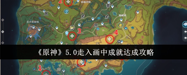 《原神》5.0“走入画中”成就的达成攻略