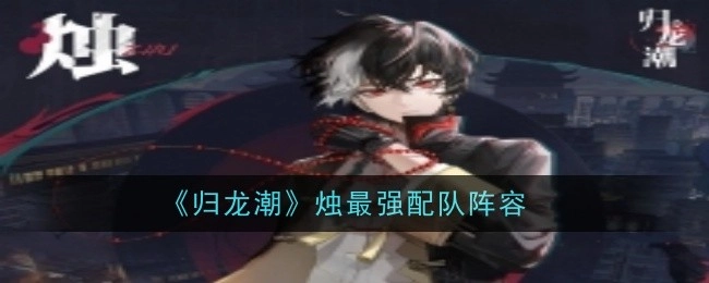 《归龙潮》中烛的最强配队阵容