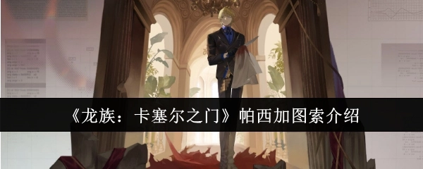 《龙族：卡塞尔之门》中帕西·加图索的介绍