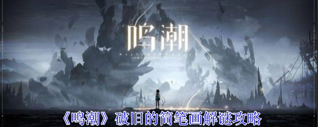 《鸣潮》中破旧简笔画的解谜攻略