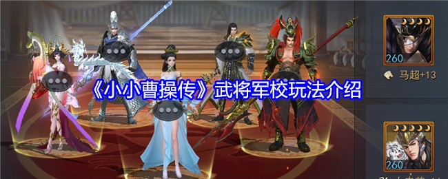 《小小曹操传》中武将军校的玩法说明