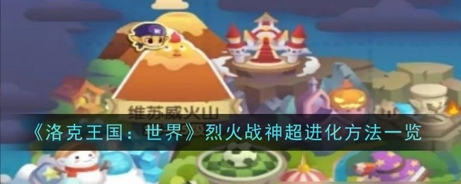 《洛克王国：世界》烈火战神超进化方式全解析