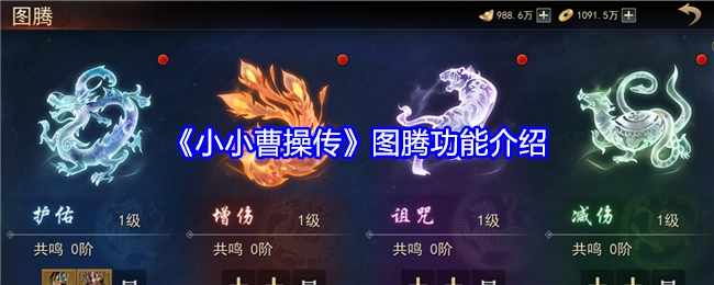 《小小曹操传》里图腾功能的具体介绍