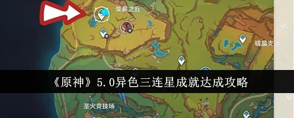 《原神》5.0版本异色三连星成就获取攻略