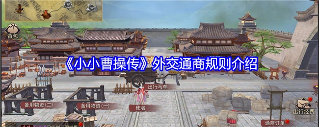 《小小曹操传》外交通商规则说明