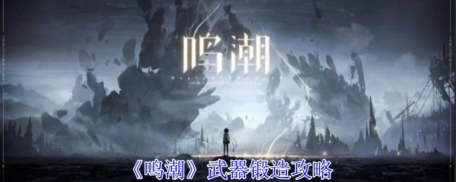 《鸣潮》武器打造攻略