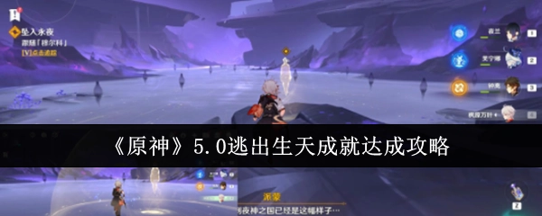 《原神》5.0版本逃出生天成就获取攻略