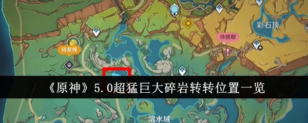 《原神》5.0超厉害的巨大碎岩转转位置全知道