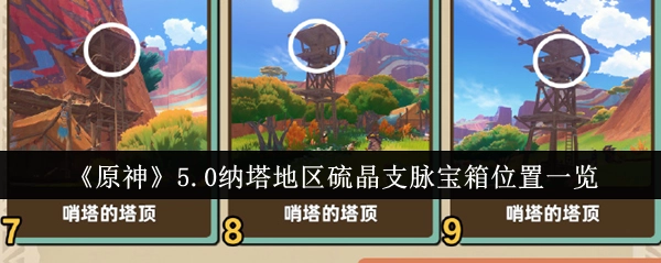 《原神》5.0版本纳塔地区硫晶支脉宝箱具体位置全知道