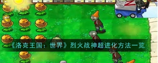 《植物大战僵尸杂交版》挑战模式第三十二关通关指南