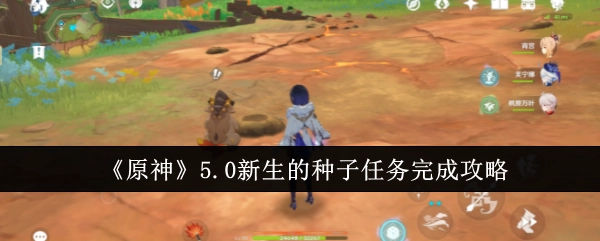 《原神》5.0版本“新生的种子”任务完整通关攻略