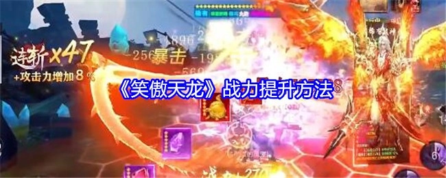 《笑傲天龙》里战力的提升途径