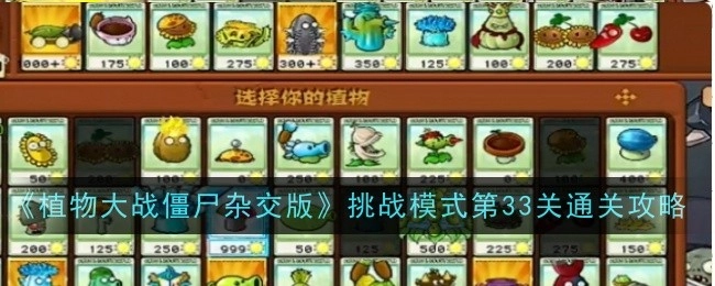 《植物大战僵尸杂交版》挑战模式第三十三关通关攻略