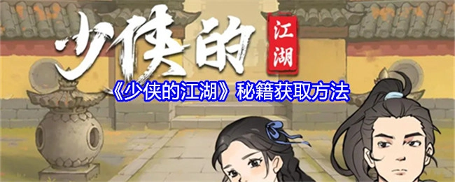 《少侠的江湖》里秘籍的获取方式