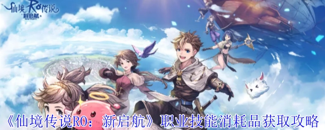 《仙境传说RO：新启航》职业技能所需消耗品的获取攻略