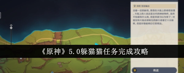 《原神》5.0版本躲猫猫任务通关指南
