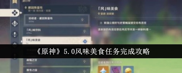 《原神》5.0版本风味美食任务通关指南
