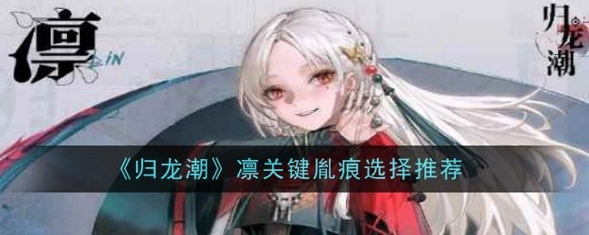 《归龙潮》凛关键胤痕挑选建议