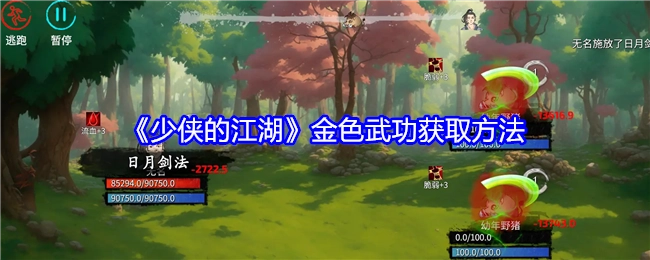 《少侠的江湖》中金色武功的获取途径