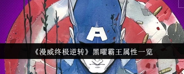 《漫威终极逆转》中黑曜霸王的属性详细展示