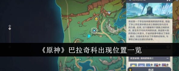 《原神》中巴拉奇科的出现位置汇总