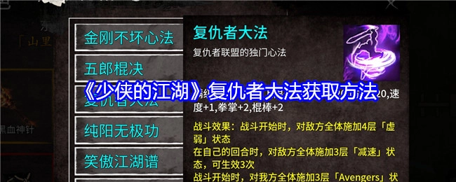 如何获取《少侠的江湖》中的复仇者大法
