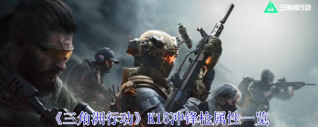 全面了解《三角洲行动》K15冲锋枪属性