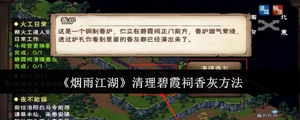 了解《烟雨江湖》里碧霞祠香灰的清理办法