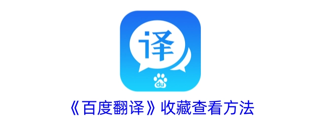 查看《百度翻译》收藏的方法