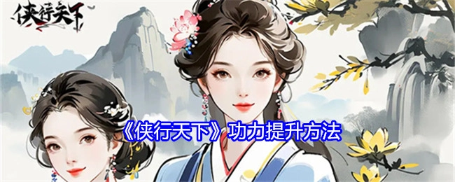 《侠行天下》里功力的提升办法