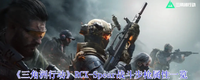 《三角洲行动》中RCX-Spear战斗步枪属性详细展示
